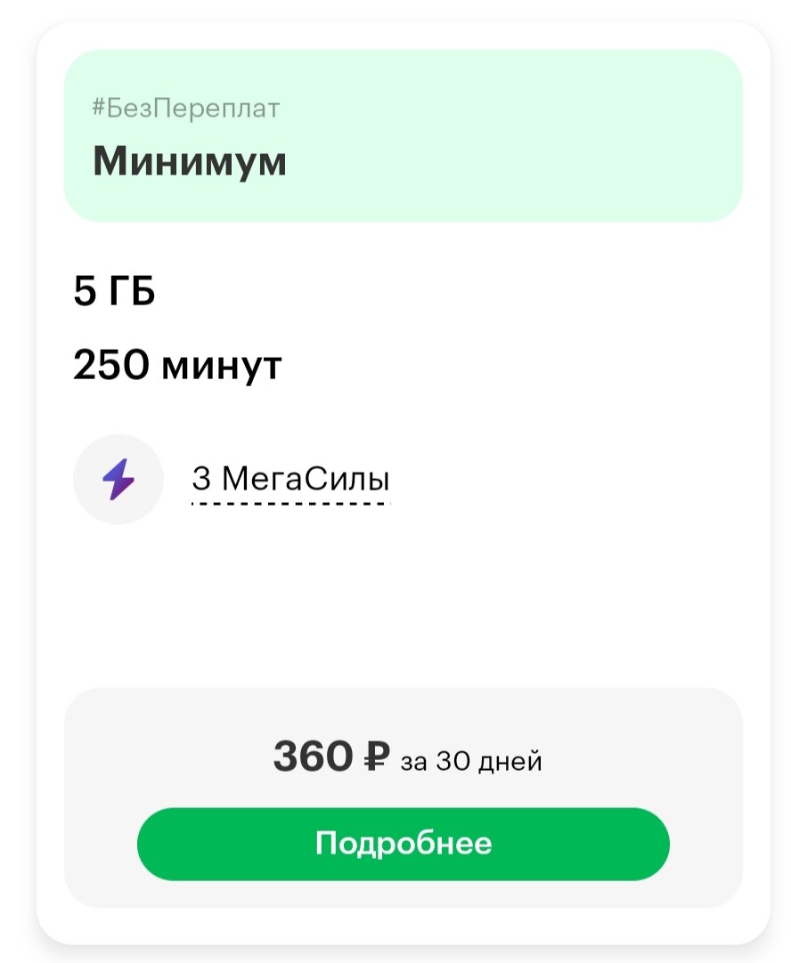 Скриншот из приложения "Мегафон"