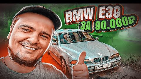 Самая дешевая BMW E39 в России! 90.000 рублей ... КУПИЛ?!?!?