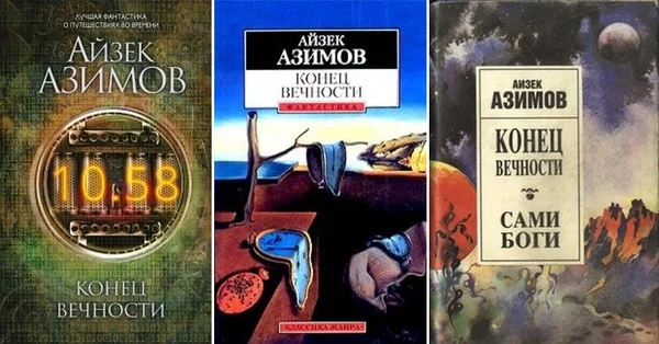 Книги про путешествия во времени. Азимов Айзек "конец вечности". Айзек Азимов конец вечности иллюстрации. Айзек Азимов конец вечности обложка. Конец вечности книга