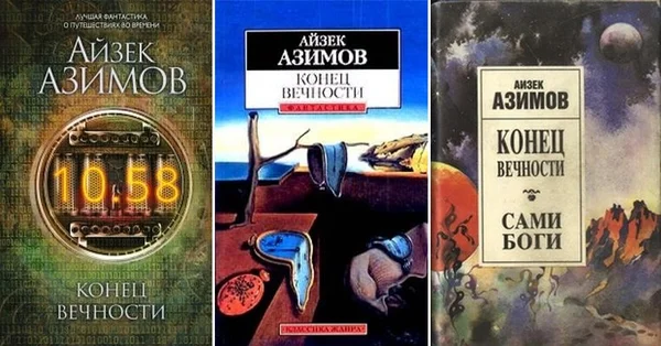 Книги про путешествия во времени. Азимов Айзек "конец вечности". Айзек Азимов конец вечности иллюстрации. Айзек Азимов конец вечности обложка. Конец вечности книга.