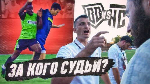 БРОУКИ - НАСПОРТЕ / РАЗОБЛАЧЕНИЕ СУДЕЙ / СЛОМАЛИ ИГРУ?!