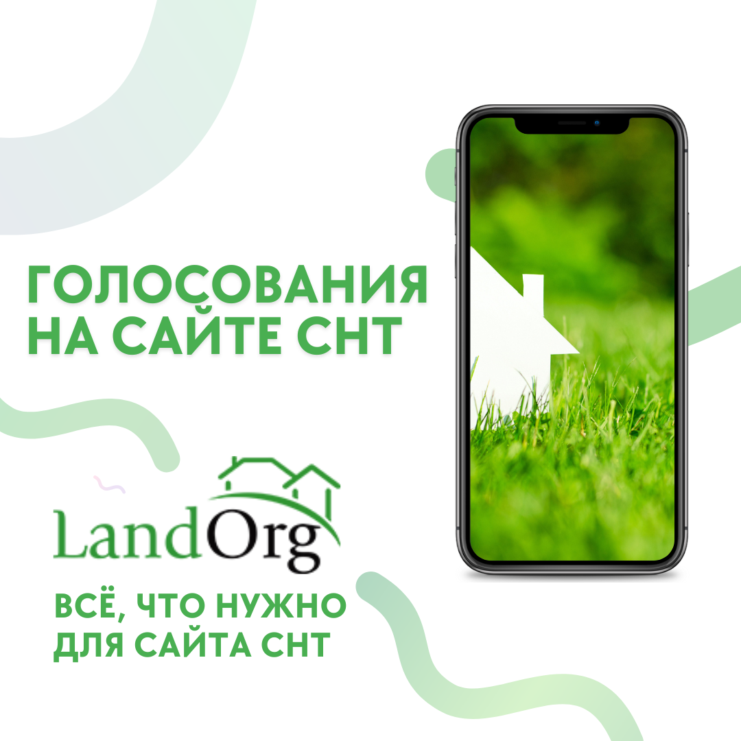 Доступно заочное голосование на сайте СНТ, созданном на LandOrg.ru. 