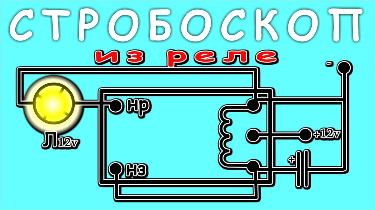 СТРОБОСКОП из АВТО-РЕЛЕ подробное объяснение простейшей схемы. (по просьбам  зрителей) | Дмитрий Компанец | Дзен