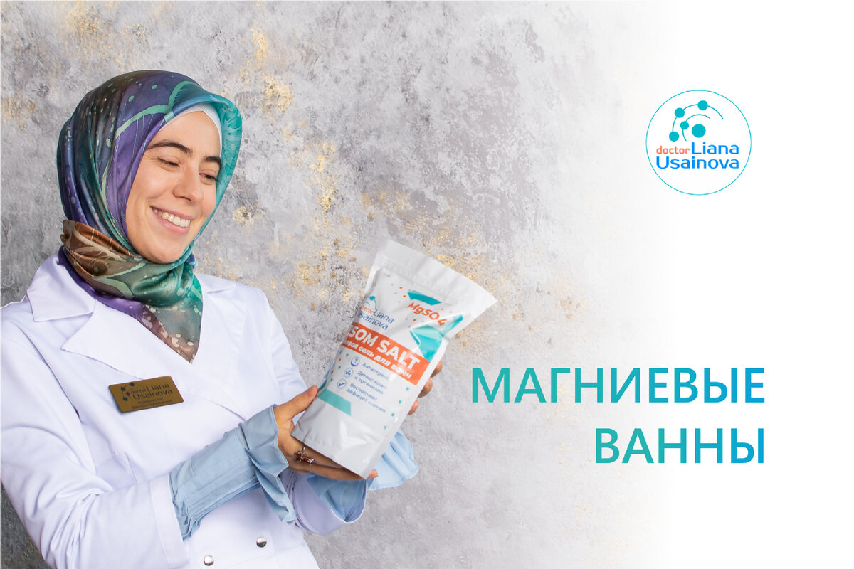 Магниевые ванны. Рассказывает доктор Эндокринолог. | Доктор Лиана ...