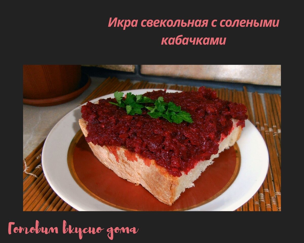 Икра свекольная с солеными кабачками 