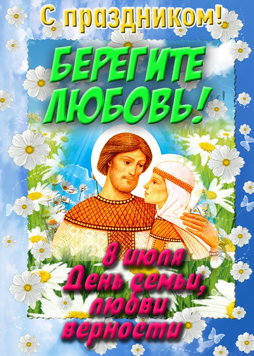 День семьи любви и верности