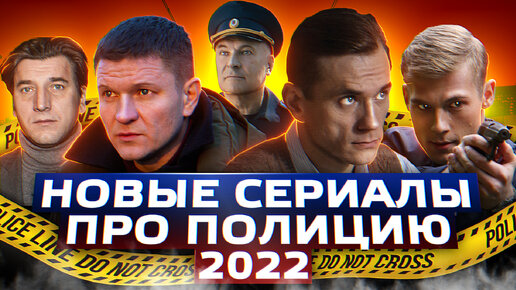 НОВЫЕ СЕРИАЛЫ ПРО ПОЛИЦИЮ 2022 | 14 Новых русских сериалов про полицию 2022 года