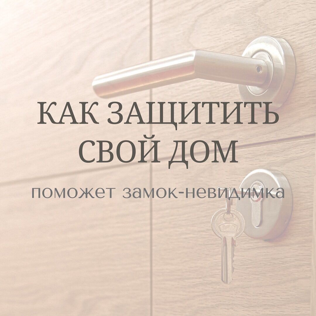 
Современные двери обязательно защищаются качественными запирающими системами, которые должны надежно закрывать дверь.  Замок-невидимка представляет собой особый механизм. Здесь нет привычной замочной скважины для ключа, установка осуществляется скрыто.
