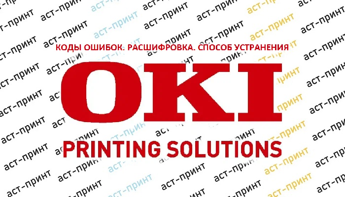 Пользовательские коды ошибок принтеров OKI и способы их устранения