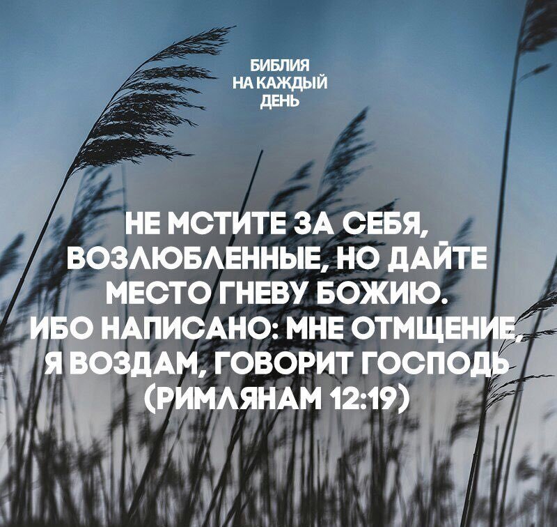 Хорошо ибо. Библейские высказывания. Я воздам говорит Господь. Стихи из Библии. Цитаты из Библии