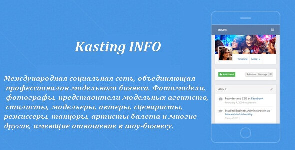 Новая социальная сеть для всех творческих людей, которые хотят сэкономить время на поисках! Мы создали объединенную платформу для: фотографов;
моделей;
певцов;
режиссеров;
актеров;
танцоров и др.
Здесь каждый сможет найти работу для себя или предложить свои услуги, рассказать о профессиональных навыках, поучаствовать в кастинге или продемонстрировать портфолио.
Наша миссия
Основной целью социальной сети «KastingINFO» является творчество без границ.
Согласитесь, часто бывают ситуации, когда фотограф хочет провести креативную съемку, придумал образы и декорации. Осталось дело за малым – найти подходящих моделей. И на данном этапе съемка могла бы и отмениться: ведь поиск определенного типажа занимает время, да и не все люди обладают умением позировать.
Именно эту задачу призвана решать наша платформа! Каждый фотограф сможет найти подходящую модель, заранее изучить ее работу, понять, подходит ли она на ту или иную съемку. Все это значительно экономит время!
То же самое и для других представителей творческих профессий. Здесь вы сможете создать креативную среду для поиска и реализации ваших талантов, общаться с заинтересованными людьми!
Что такое KastingINFO
Это удобная социальная сеть, где каждый может создать свою страницу и рассказать о себе. Для регистрации вам необходимо внести минимальные контактные данные:
имя и фамилию;
придумать логин и пароль.
Также для подтверждения личности и сохранности вашего аккаунта потребуется ввести номер телефона. Не стоит волноваться об этом: эти данные являются конфиденциальными, их никто не сможет увидеть.
Также при регистрации вы сможете указать сферу вашей деятельности.
После создания аккаунта в настройках профиля укажите всю необходимую информацию о вас: рост, вес, описание внешности, расскажите о себе так, чтобы вас легко было найти.
Добавьте фото, видео, опишите свой опыт. Чем больше информации получится предоставить, тем больше возможностей для взаимодействия!
Как это работает?
После того, как вы заполните профиль, приступайте к поиску интересных предложений. Сделать это можно в группах, событиях, мероприятиях, которые уже созданы на платформе KastingINFO.
Общайтесь с разными людьми, договаривайтесь о творческих съемках, воплощайте в жизнь свои задумки!
KastingINFO – место, где каждый найдет себя!