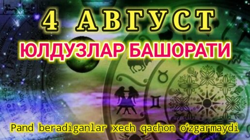 Мунажжимлар буржлар. Мунажжимлар буржлар. Мунажжимлар башорати 2022. Мучаллар башорати мунажжимлар. Мунажжимлар башорати 2024 бугун.