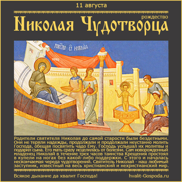 11 августа – рождество святителя Николая Чудотворца (ок. 270 года).