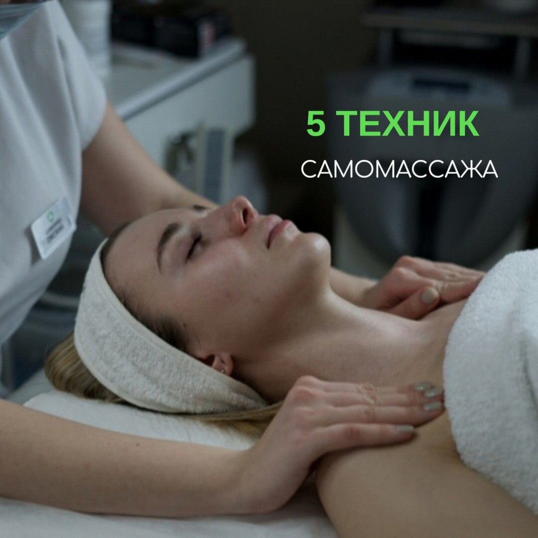 В этой статье вы узнаете несколько техник самомассажа, которые помогут как можно дольше оставаться вашей коже молодой и упругой