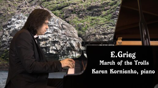 Э.Григ. Шествие троллей, соч 54-3 | E.Grieg. March of the trolls op.54-3 | Karen Kornienko, piano