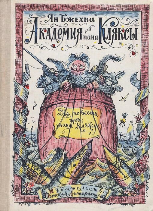 Обложка книги, издание 1966 года. Иллюстрация Ильи Кабакова. Фото взято из открытых источников в сети Интернет.