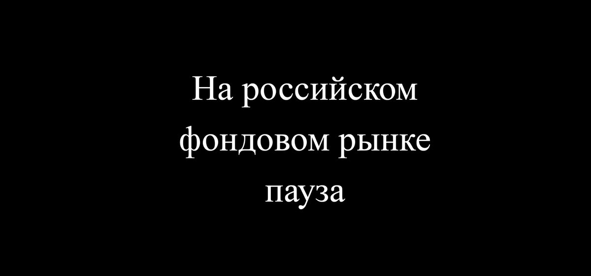 Вечер среды на фондовом рынке России (24.08.2022г)