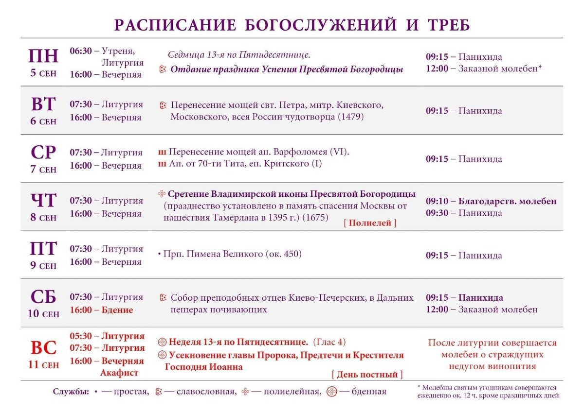 Расписание служб минск