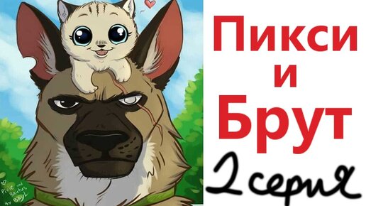 Комиксы - ПИКСИ И БРУТ 2 серия! Озвучка Доми шоу!