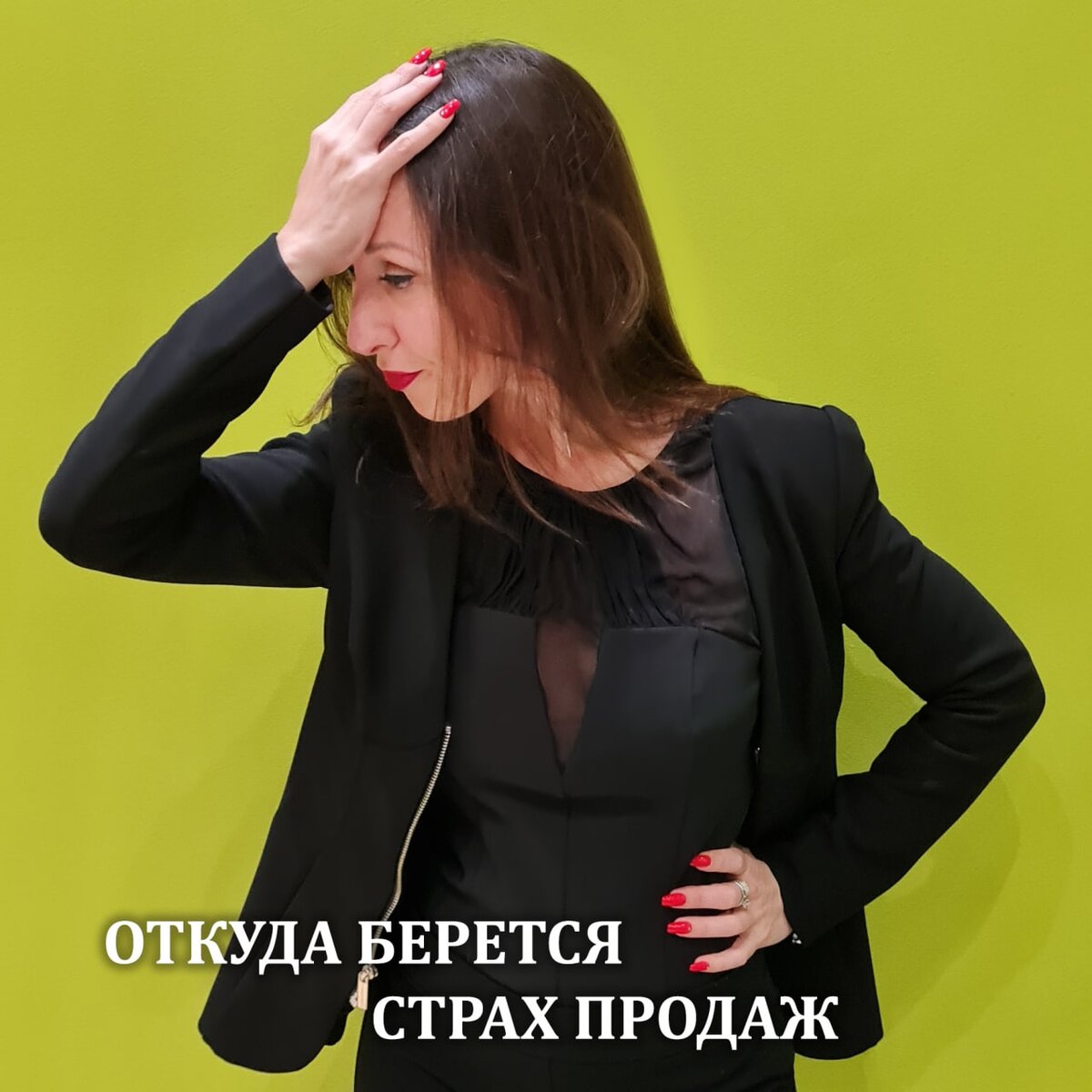 🙈 Хочу начать вести соц.сети, чтобы искать новых клиентов, но никак не могу.. 😬 Нужно составить портфолио с работами, чтобы привлекать клиентов, но никак не могу...
Почему наши "хочу" и "нужно" не приводят нас к результату ⬇️⬇️⬇️
___
Недавно я и мой Любимый Господин БигБосс Алексей Филиппов были бизнес-менторами на конференции SMOLNIKOVA BILDING и давали консультации по продажам 😎
В течение всего дня к нам подходило много предпринимателей, с разными вопросами, начиная от того как найти эффективного менеджера по продажам до внедрения CRM и путей поиска и привлечения новых клиентов..
Но больше всего было "нетрадиционных" вопросов по продажам, с которыми подходили ко мне клиенты. Люди из разных сфер, разных областей раз за разом сталкиваются с одними и теми же проблемами:
⬇️⬇️⬇️
Нужно что-то сделать, чтобы продавать, но никак не могут начать это делать. И вроде бы все ок, но почему-то все время откладывают это и прокрастинируют. В итоге время идет, ничего не меняется, новые клиенты не приходят, а они не продают: знакома вам эта ситуация?
Если нет - ВЫ СЧАСТЛИВЧИК 😁
По моей личной статистике работы с клиентами 90% экспертов сталкиваются с этой проблемой.
Из 10 человек, которые приходят ко мне с запросом "мне нужно продавать" 9 из них не продают не потому что не знают тайных техник продаж или секретных скриптов, а потому что внутри есть страх того:
🚫 что его в результате осудят
🚫 будет стыдно, что цена не соответствует качеству
🚫 будут чувствовать вину за "плохо" сделанную работу и многое другое...
Часто этот страх 😱 скрывается и его еще нужно найти. Большинство людей списывают это на лень и в итоге безуспешно борются с ней.
Но причина совершенно другая 🤪
Мы внутри постоянно рисуем картинку себе. Если в ней мы успешны - мы смело идём и делаем. А вот если наоборот.. Что происходит в нашей голове и почему мы не продаем рассказываю в видео, которое пришлю ссылкой всем желающим ☝🤓
Кстати, это был разбор ситуации реального человека и многие из вас после просмотра почувствовуют, насколько это актуально 👀
Если узнали себя ставьте ➕ в комментариях и я расскажу, что с этим делать 🔥🔥🔥