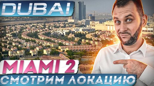 Смотрим локацию MIAMI 2 на месте! Недвижимость Дубая