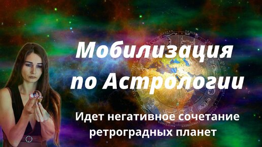 Мобилизация в аспектах астрологии и психологии!