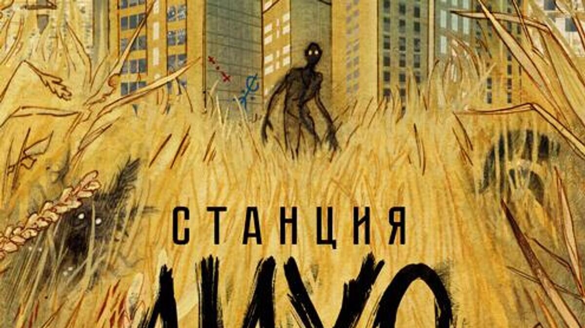    Обложка книги "Станция Лихо"© Издательство "Росмэн"
