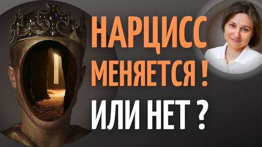 Может ли нарцисс измениться. Когда нарцисс меняется.