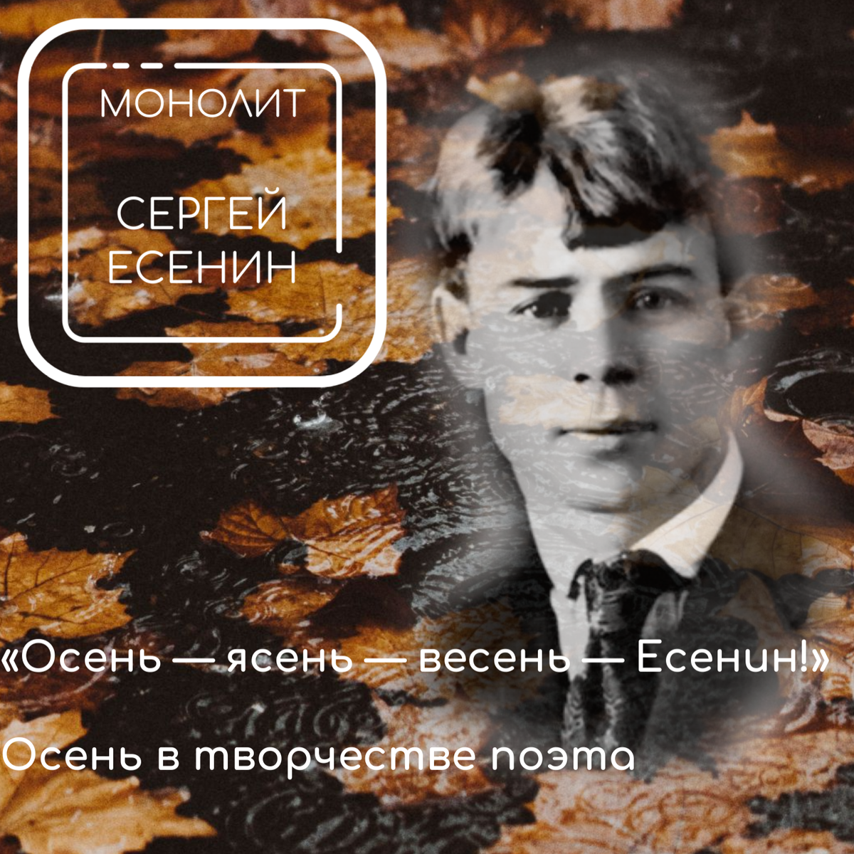 Осень — ясень — весень — Есенин!» Осень в творчестве поэта | МОНОлит | Дзен