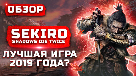 Лучшая игра 2019 года? | Обзор Sekiro: Shadows Die Twice