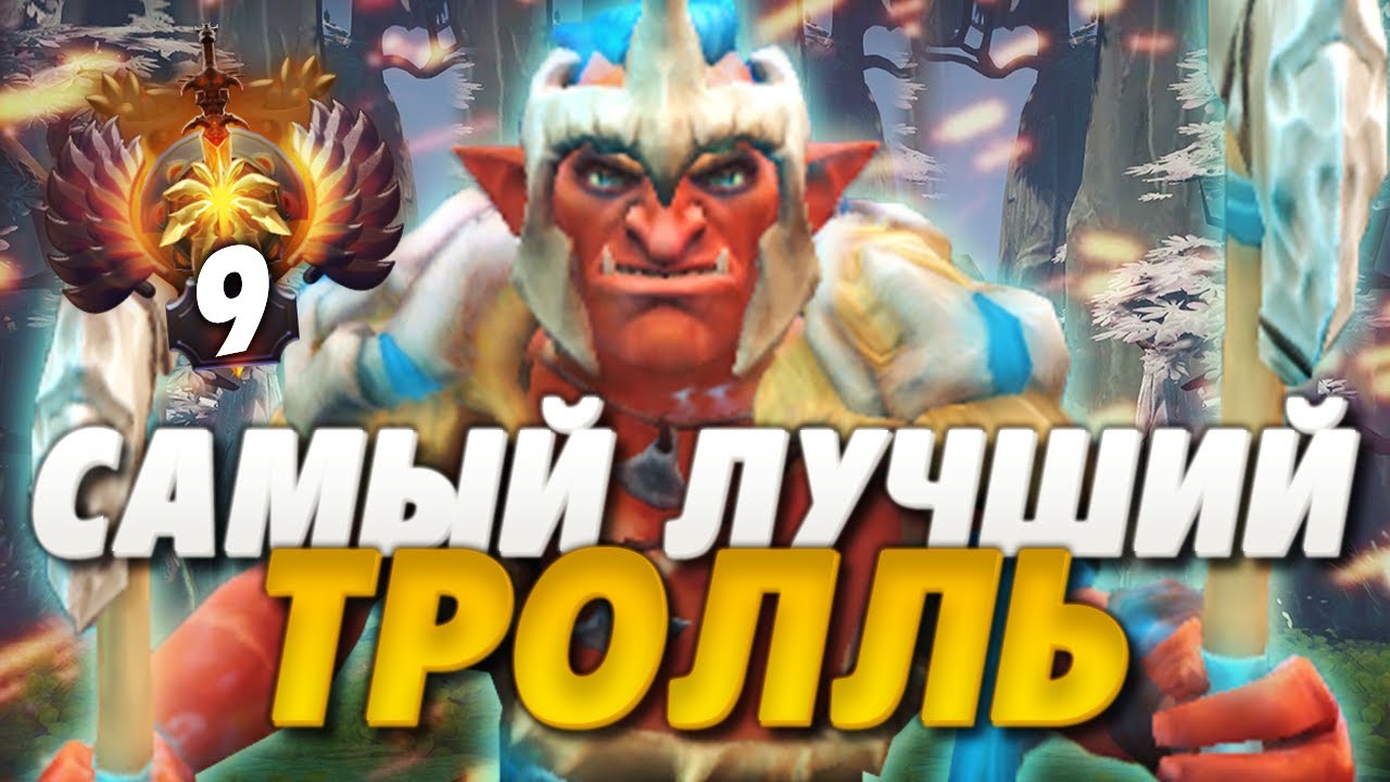 КАК ИГРАЕТ ЛУЧШИЙ ТРОЛЛЬ ВАРЛОРД В ДОТА 2? | TROLL WARLORD DOTA 2