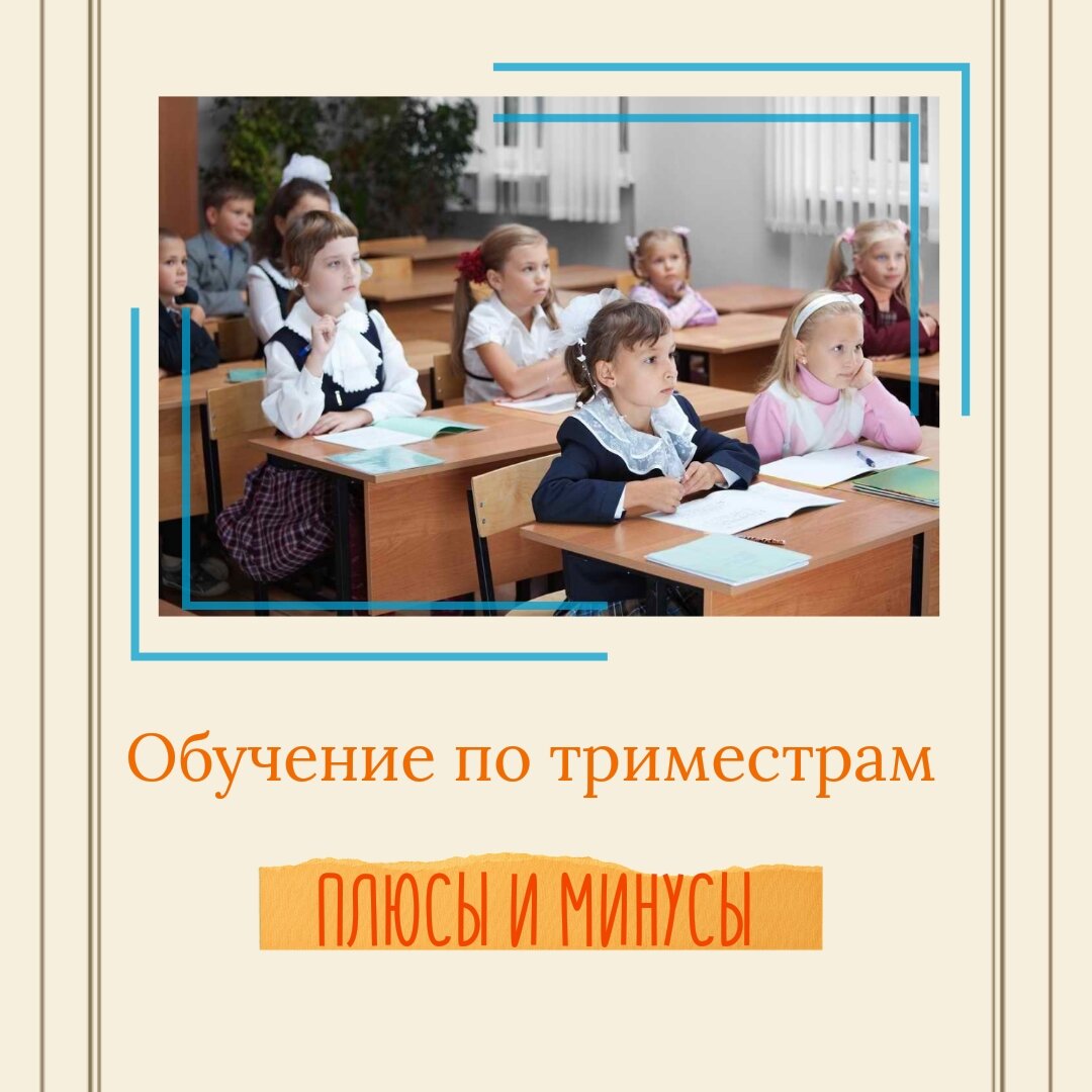 Обучение по триместрам. Обучение по триместрам в школе. Учёба по триместрам в школе. Триместры в школе. Обучение по триместрам в школе как это.