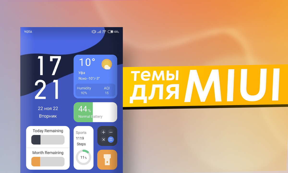 Две приятные и спокойные темы для смартфонов Xiaomi / Темы MIUI #10 |  ТЕХНОwave | Дзен