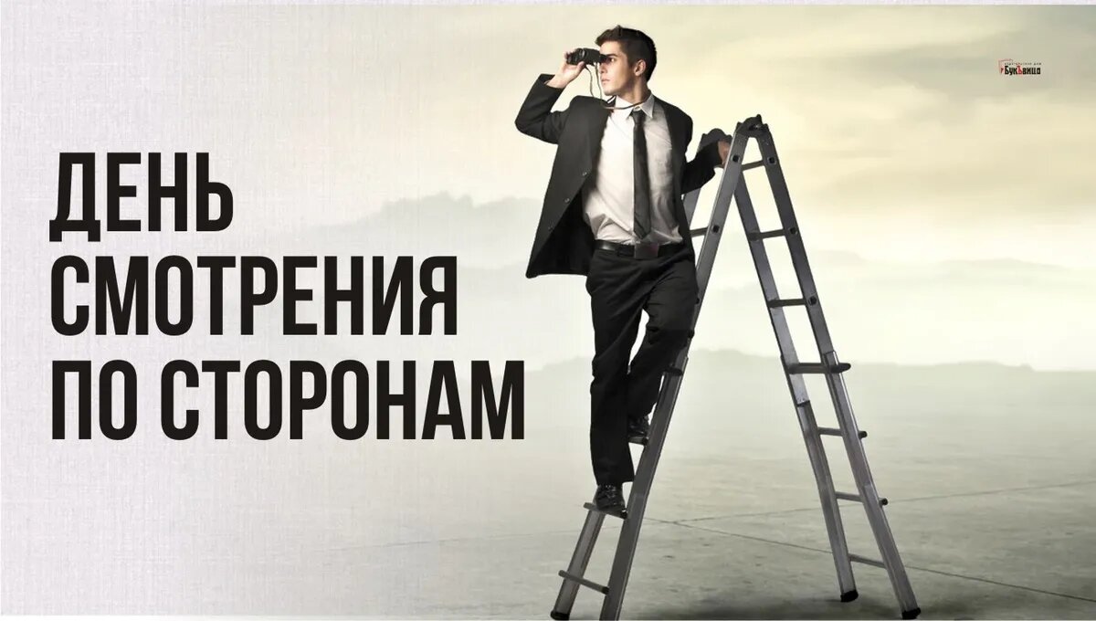 День смотрения по сторонам 
