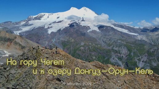 На гору Чегет и к озеру Донгуз-Орун-Кель