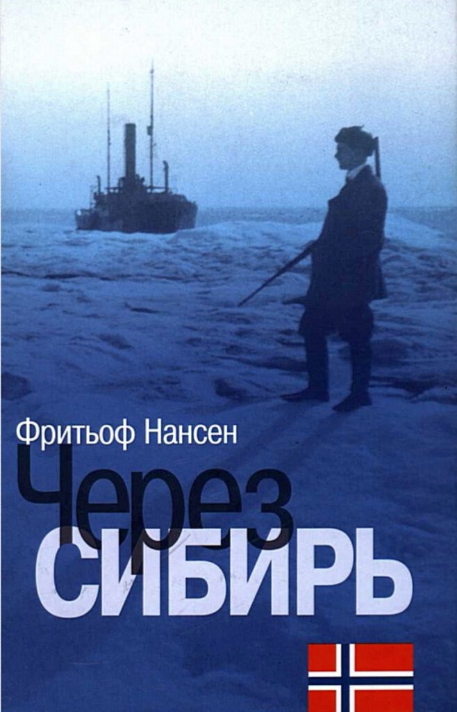 Обложка книги Ф. Нансена «Через Сибирь»