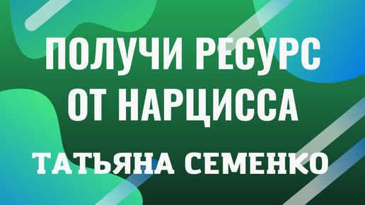 ‼️УЗНАЙ, для чего тебе НАРЦИСС. Курс ВЕРНИ СВОЕ