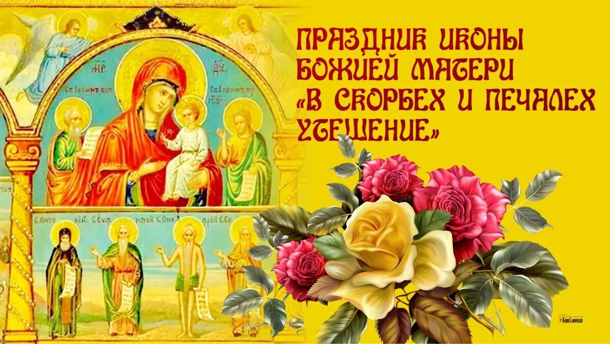 2 декабря. Иконы Божией матери, именуемой "в скорбех и печалех утешение" (1863).. Празднование иконы Божией матери в скорбех и печалех утешение. Икона Божией матери в скорбех и печалех утешение. Праздник иконы Божией матери «в скорбех и печалех утешение» открытка.
