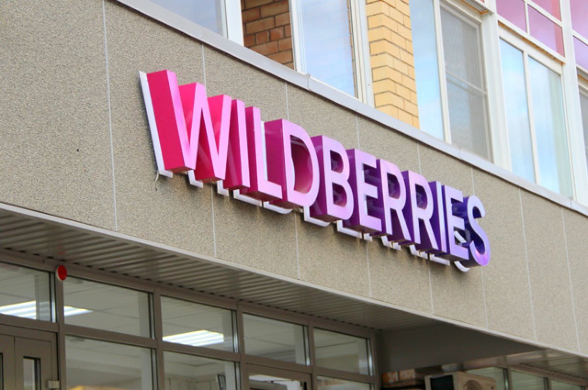    Wildberries опроверг взимание платы с покупателей за возврат брака