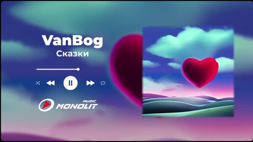 VanBog - Сказки (Official Audio)