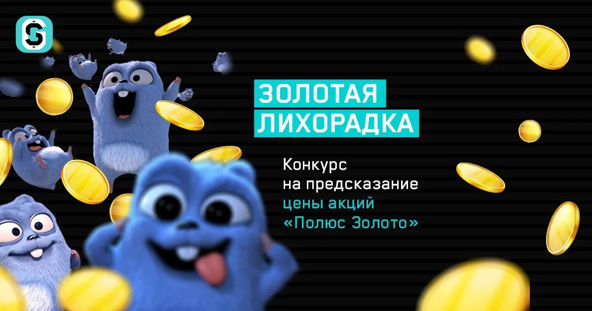 Биржевые хомяки пока беззаботно наслаждаются вертикальным ростом в Полюс Золоте, но лифт может ездить как вверх, так и вниз.