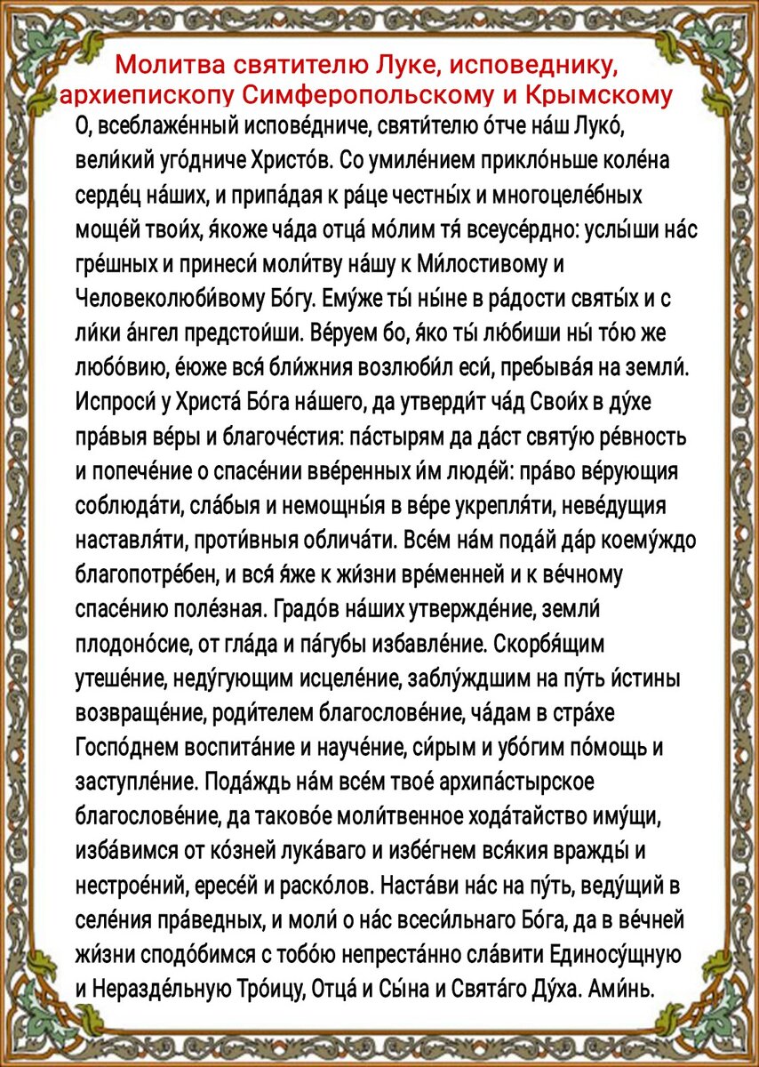 Молитва Луке Крымскому об исцелении от недугов, помощи в беде