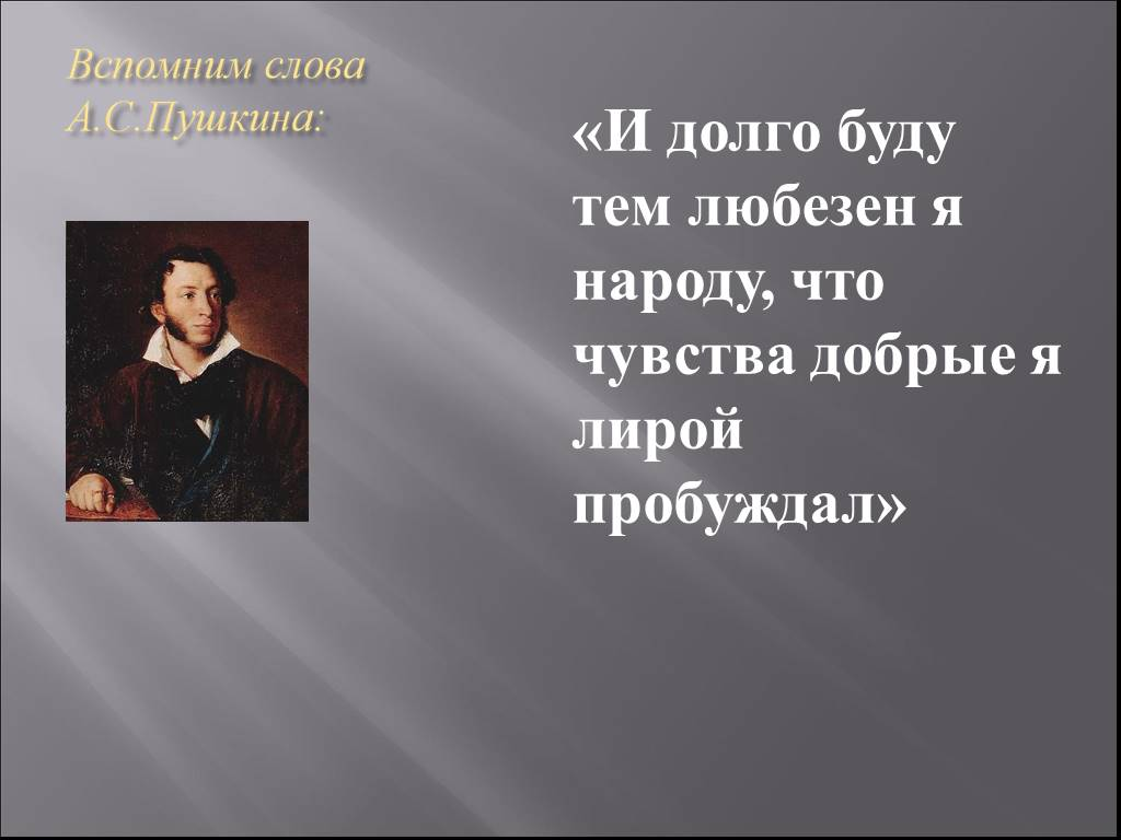а. чувства добрые я лирой пробуждал. и буду тем любезен я народу что чувства добрые я лирой пробуждал. чувства добрые в лирике пушкина. чувства добрые я лирой пробуждал.