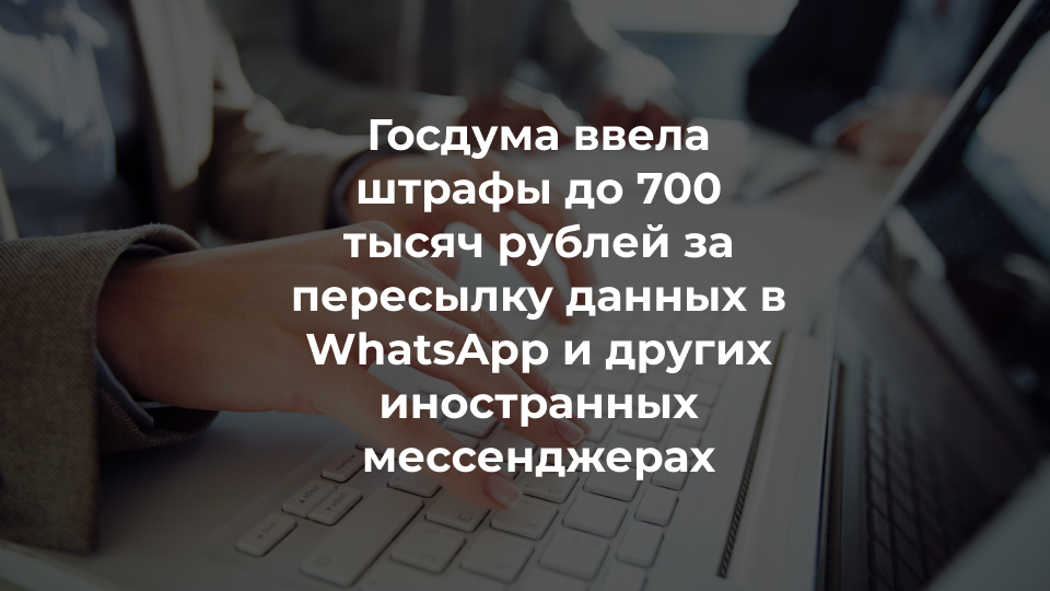 Штрафы за пересылку данных в WhatsApp