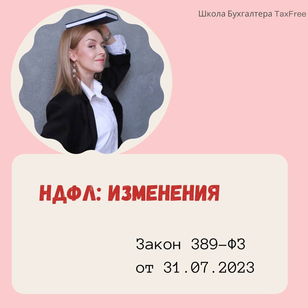 НДФЛ. Изменения | Школа Бухгалтера TaxFree | Дзен