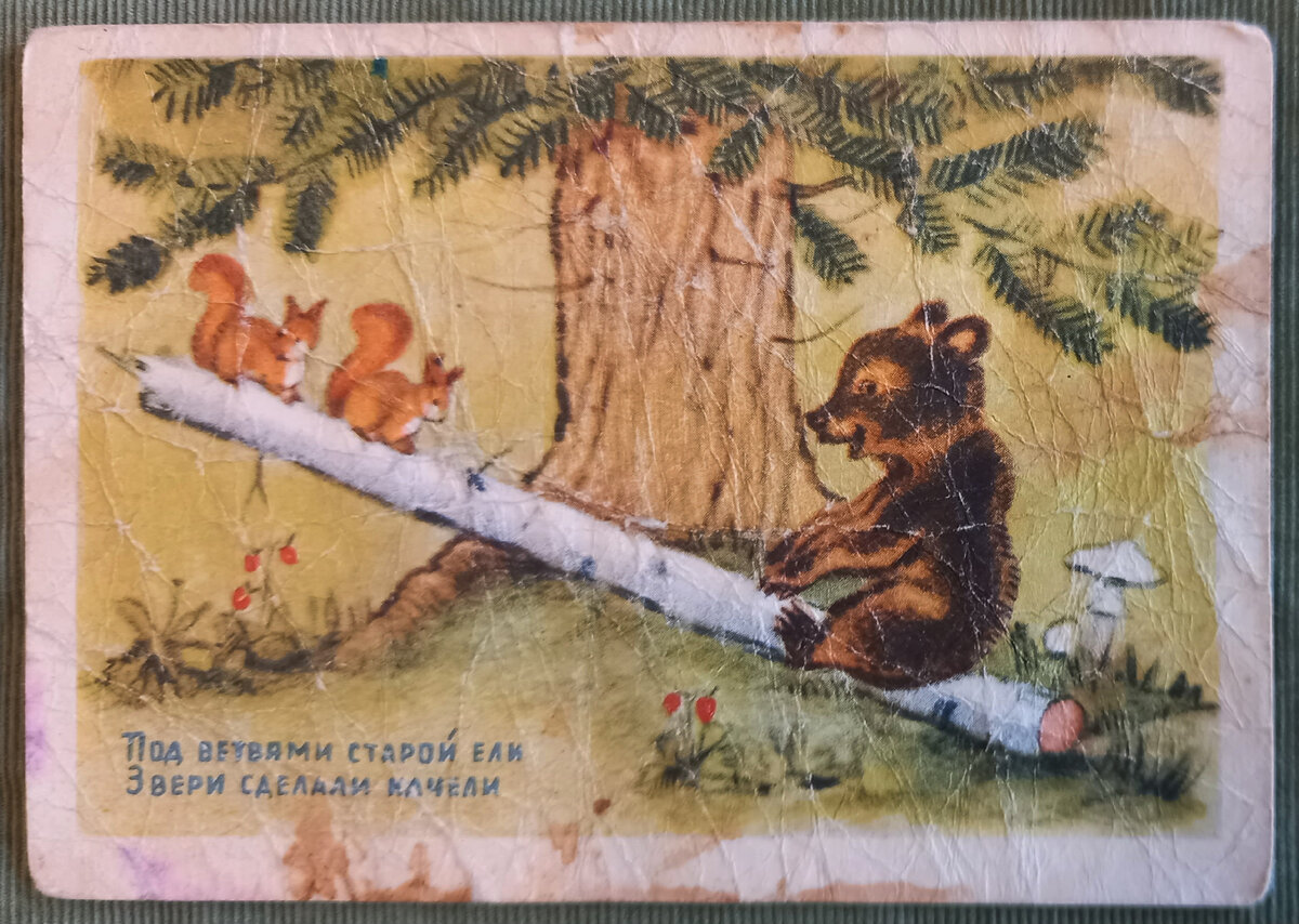 1954 г.. Художник Н. Ушакова. "Под ветвями старой ели звери сделали качели". Открытое письмо. ИЗОГИЗ. Тираж 2 000 000 экз.. Из коллекции автора.