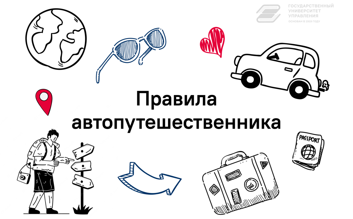 7 правил автопутешественника | Государственный Университет Управления | Дзен