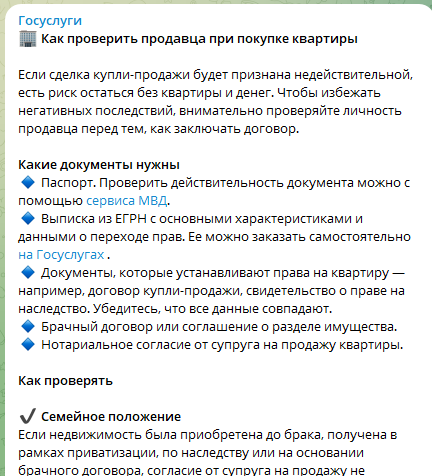 На одном тг-канале опубликовали пост канала Гос.услуг, в котором рассказывается о том "Как проверить продавца при покупке квартиры". А я назвал этот пост вредными советами.