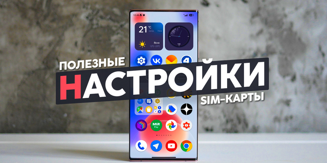 Полное руководство по настройкам сим-карты. Улучшил качество связи и скорость интернета на смартфоне.