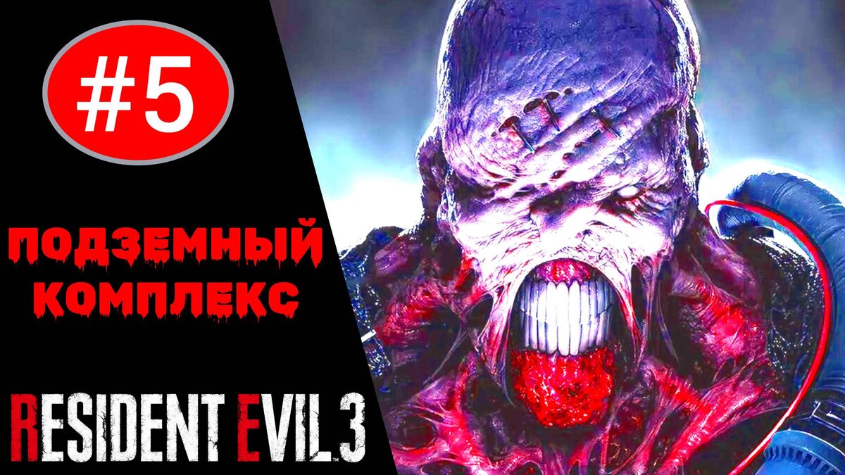 🚧 Прохождение Resident Evil 3 Remake #5: Подземный комплекс больницы (РУССКАЯ ОЗВУЧКА)